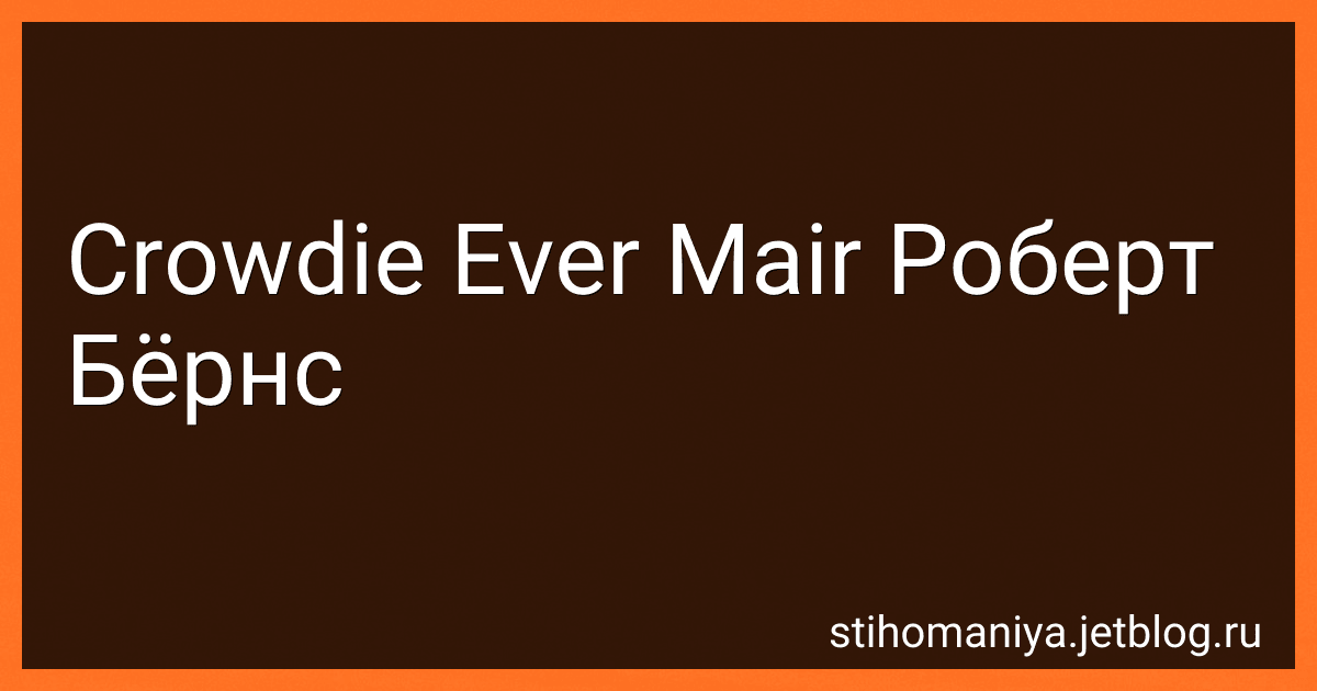 Crowdie Ever Mair Роберт Бёрнс preview