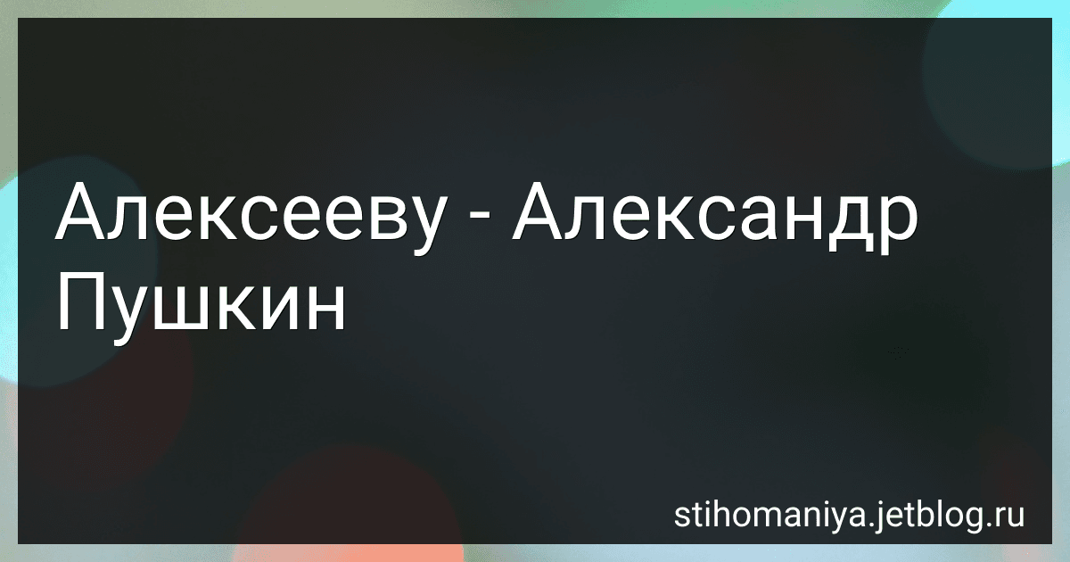 Алексееву - Александр Пушкин preview