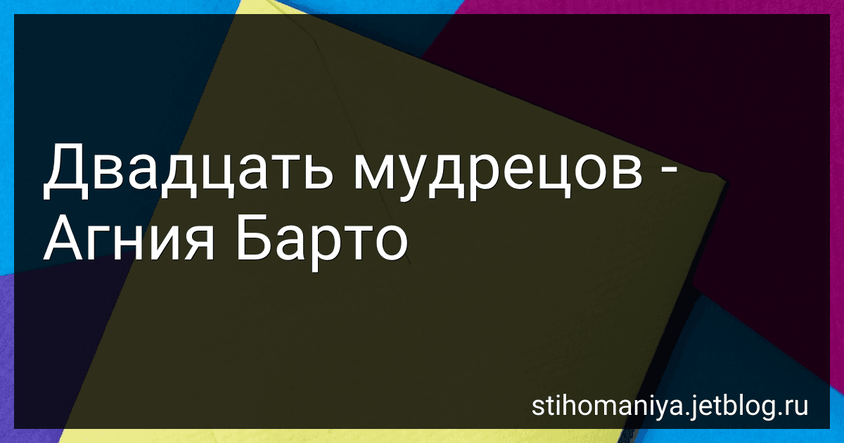 Двадцать мудрецов - Агния Барто image