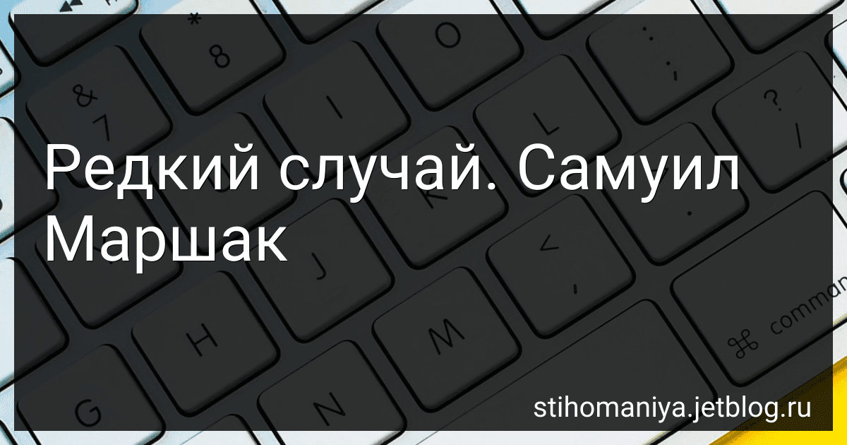 Редкий случай. Самуил Маршак preview