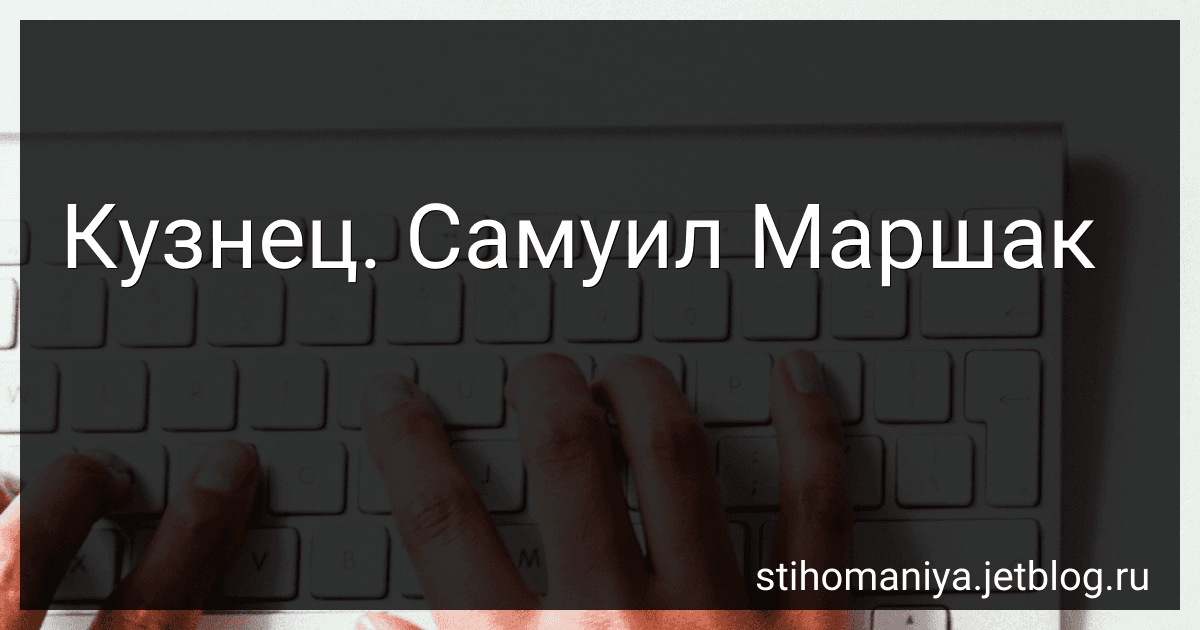 Кузнец. Самуил Маршак preview