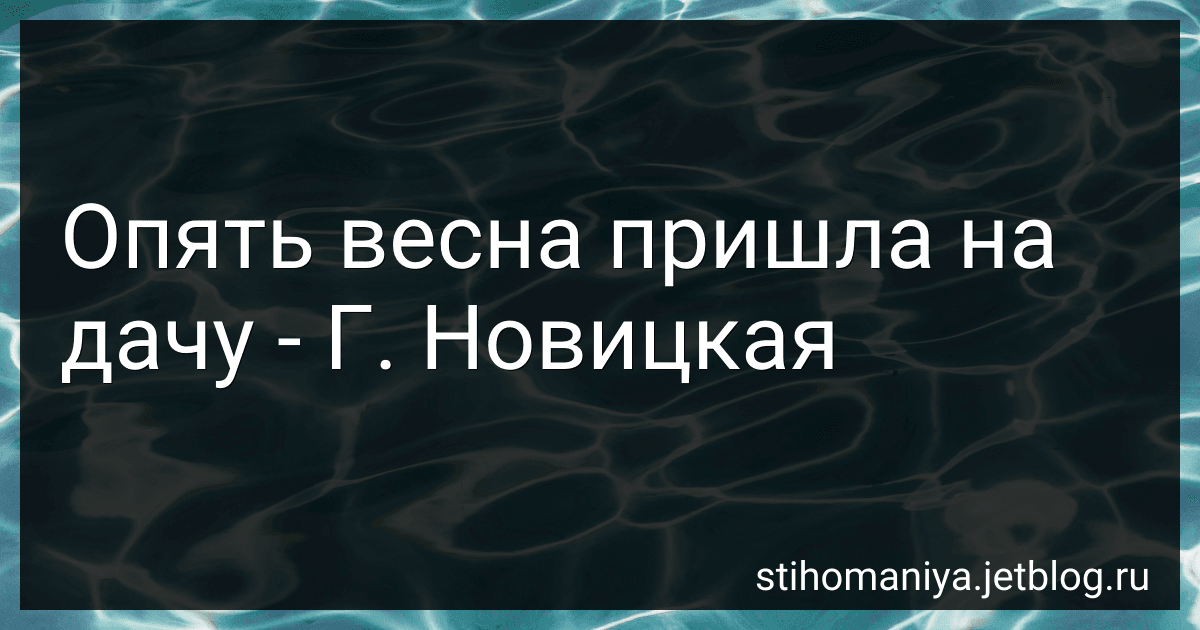 Опять весна пришла на дачу - Г. Новицкая preview