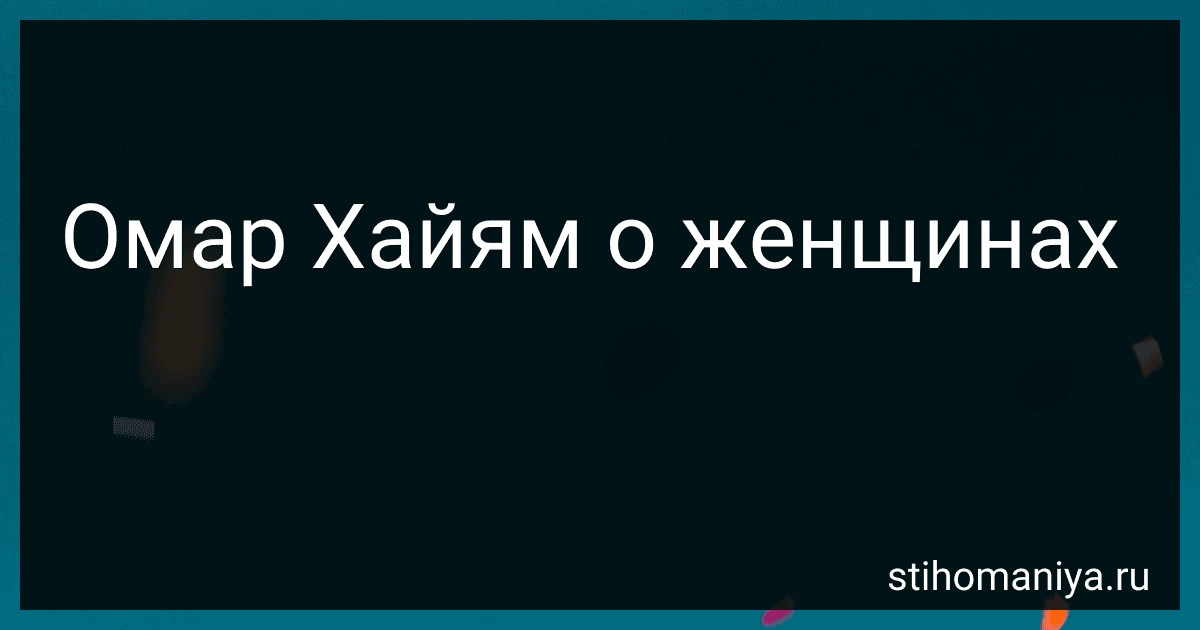 Омар Хайям о женщинах preview