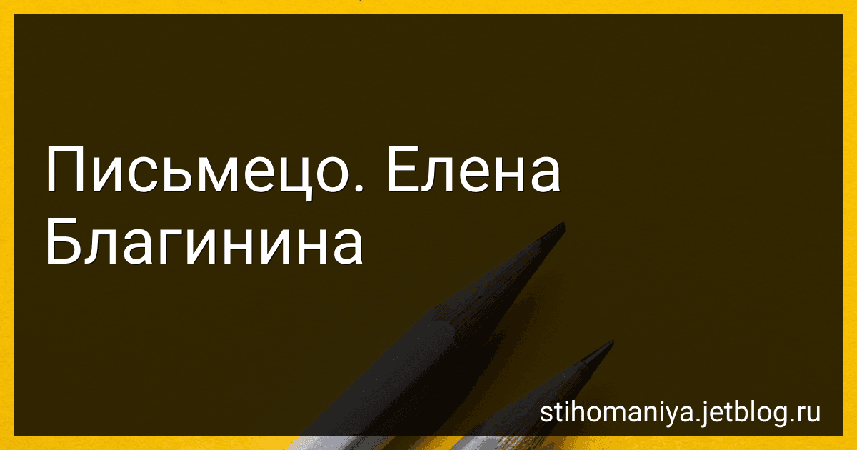 Письмецо. Елена Благинина preview