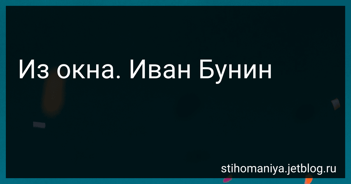 Из окна. Иван Бунин preview