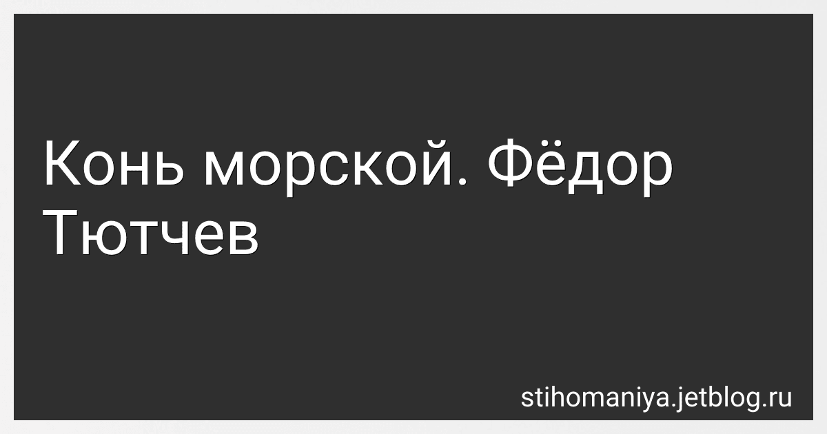 Конь морской. Фёдор Тютчев preview