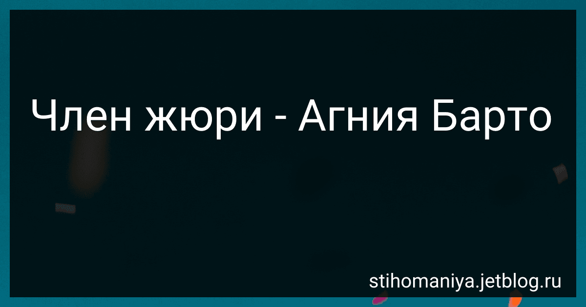 Член жюри - Агния Барто image