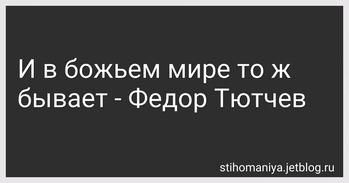 И в божьем мире то ж бывает - Федор Тютчев preview