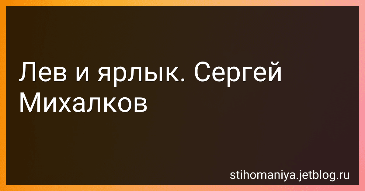 Лев и ярлык. Сергей Михалков preview
