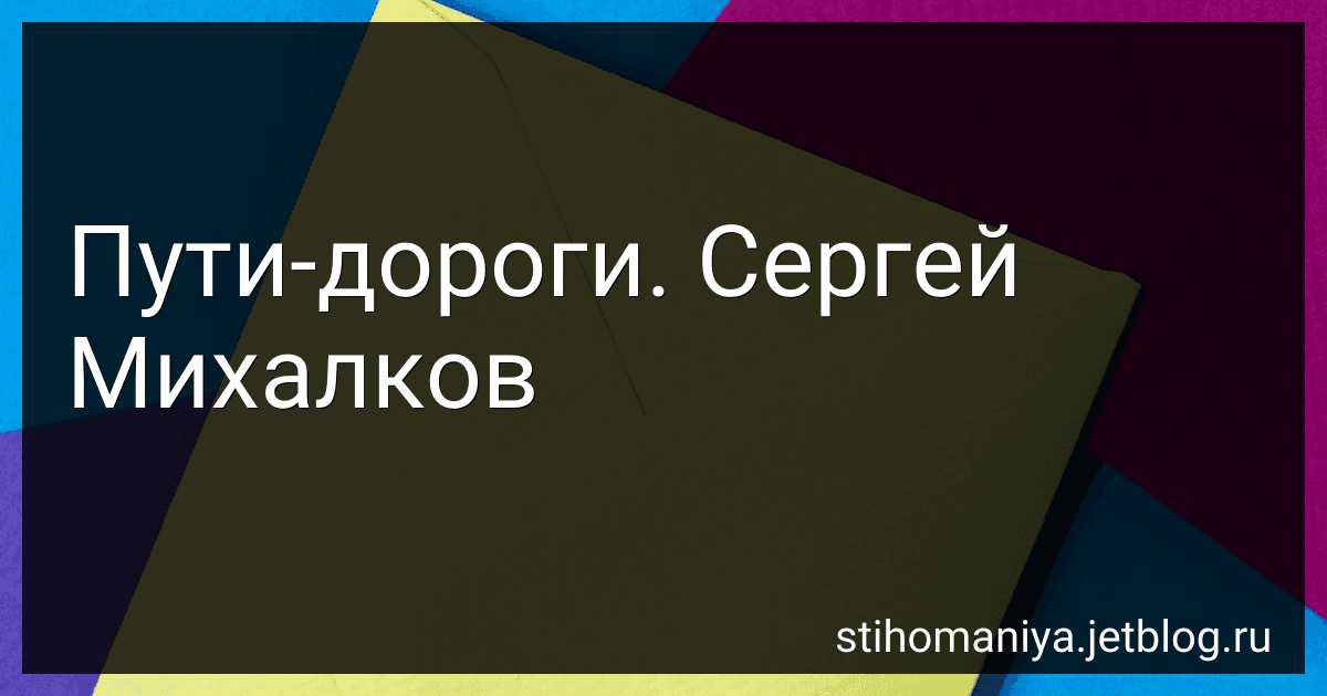 Пути-дороги. Сергей Михалков preview