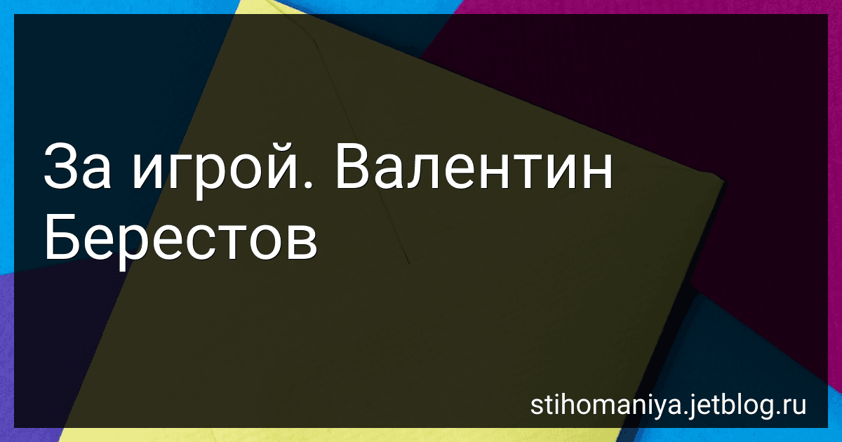 За игрой. Валентин Берестов preview