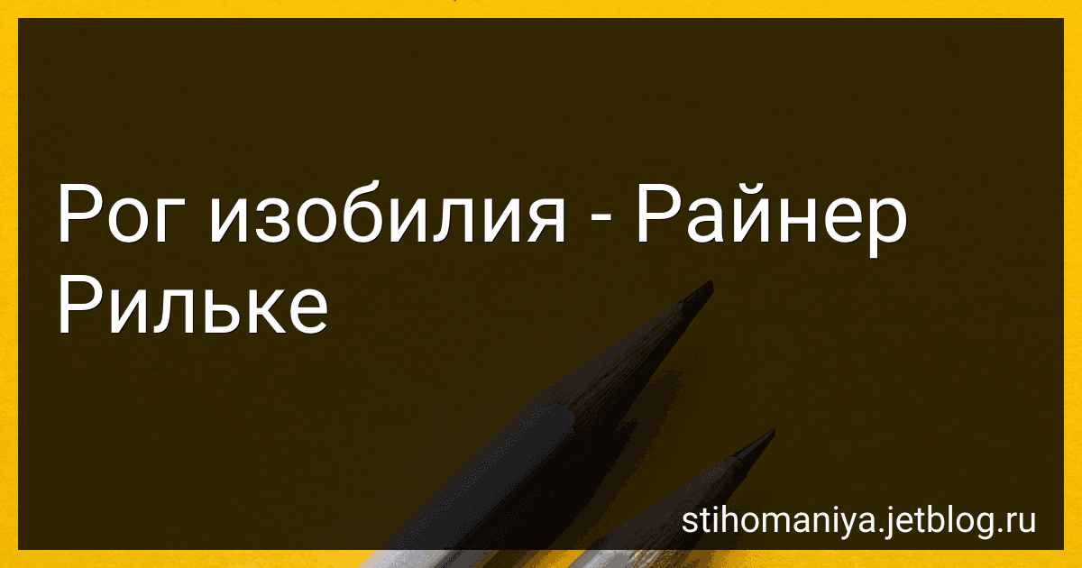 Рог изобилия - Райнер Рильке preview