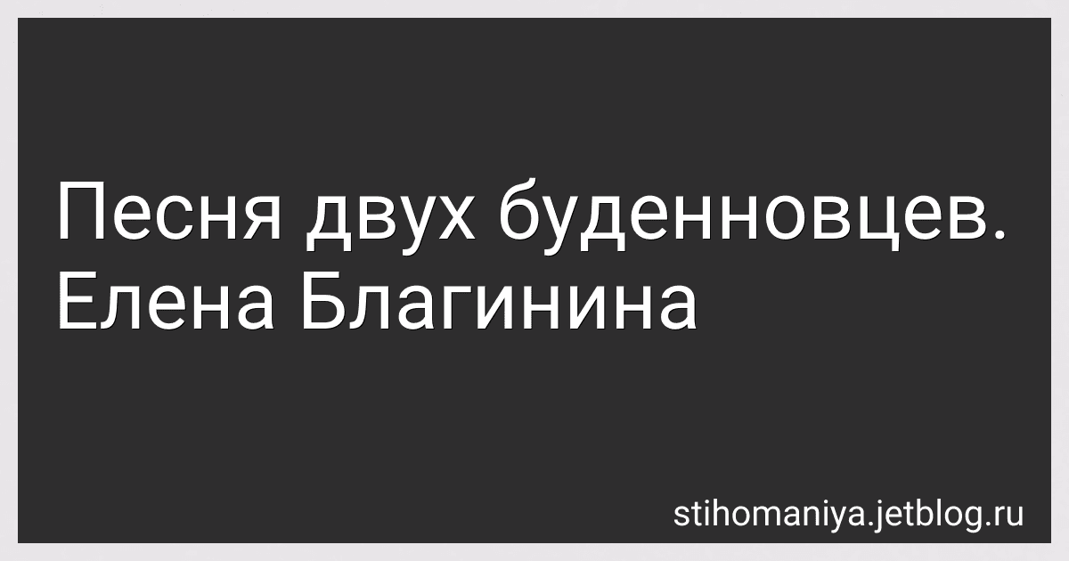 Песня двух буденновцев. Елена Благинина preview