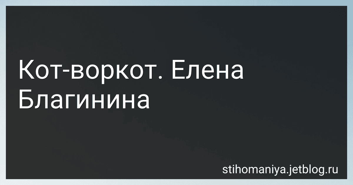 Кот-воркот. Елена Благинина preview