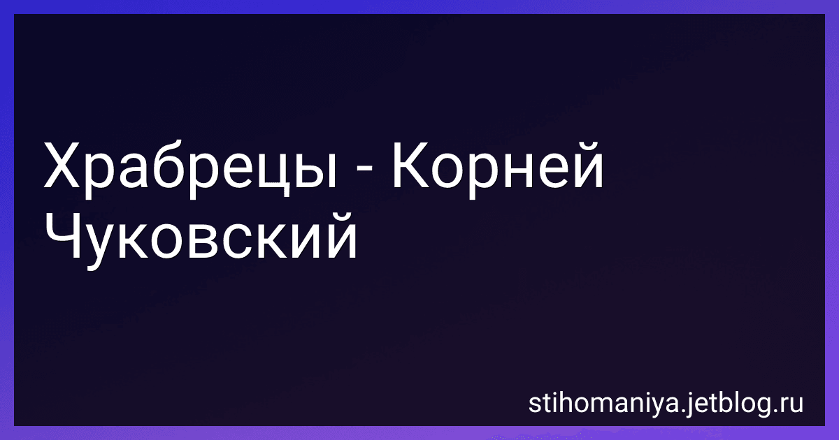 Храбрецы - Корней Чуковский preview
