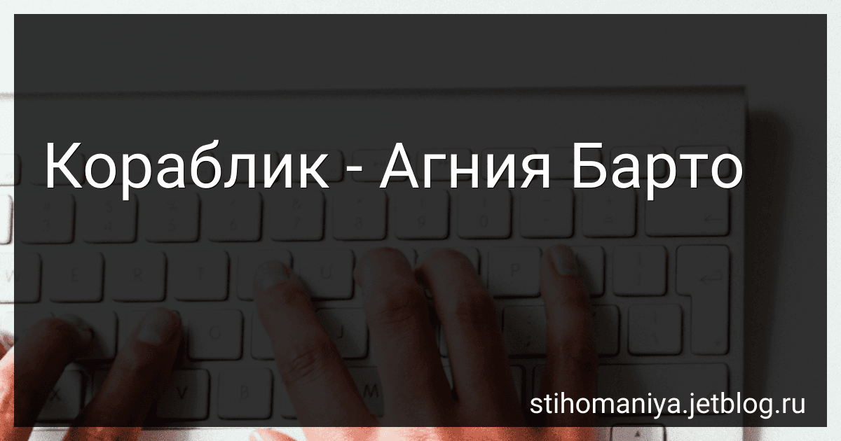 Кораблик - Агния Барто preview