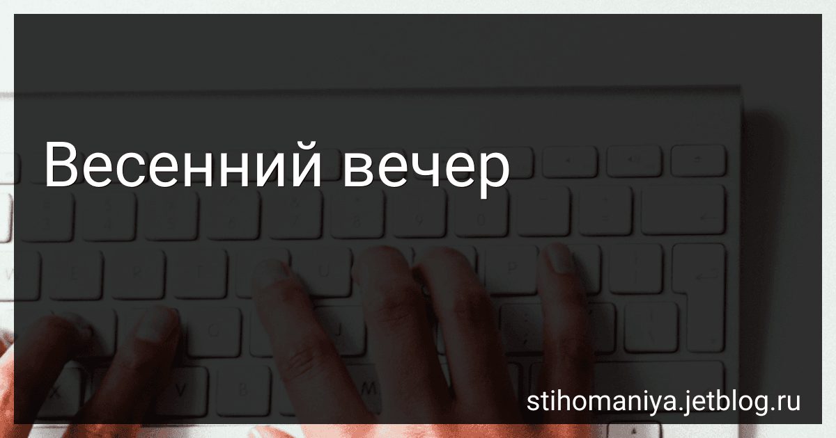 Весенний вечер preview