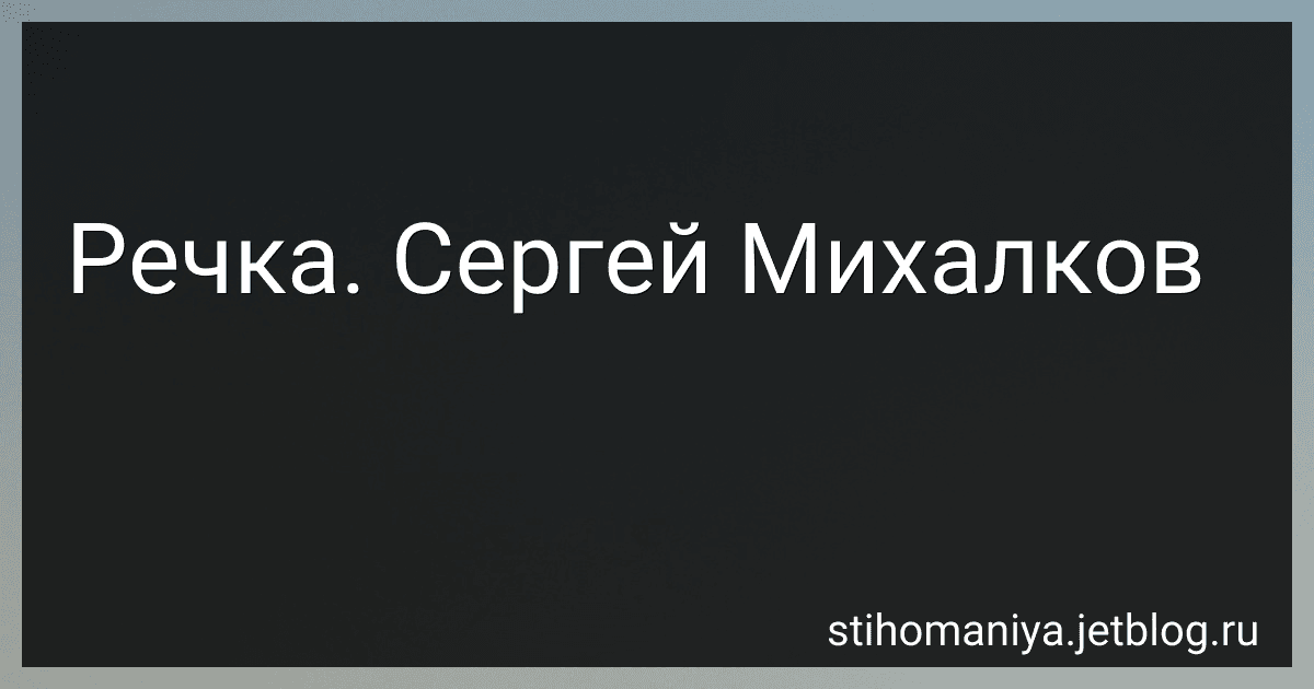 Речка. Сергей Михалков preview