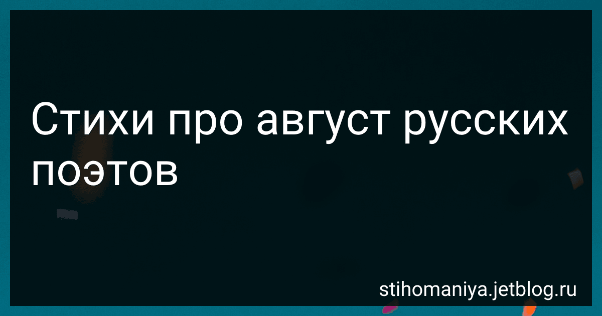 Стихи про август русских поэтов preview