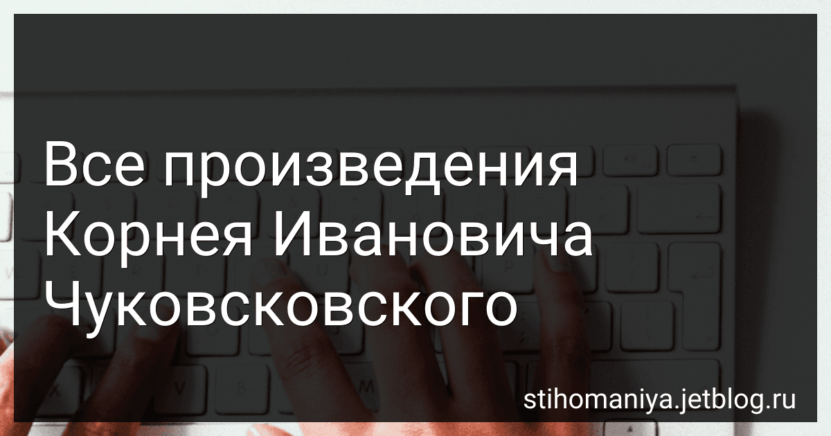 Все произведения Корнея Ивановича Чуковсковского preview