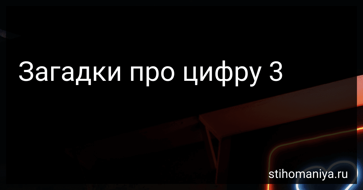 Загадки про цифру 3 preview