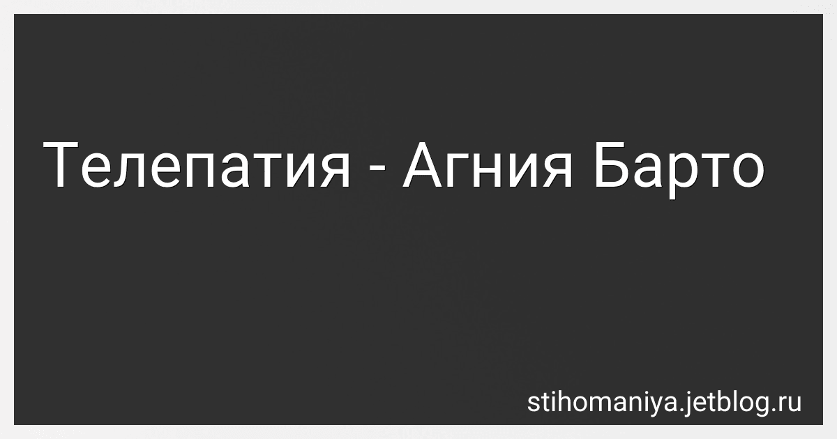 Телепатия - Агния Барто image