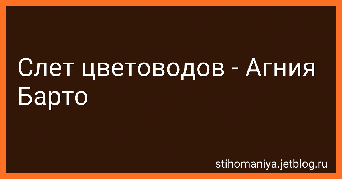 Слет цветоводов - Агния Барто image