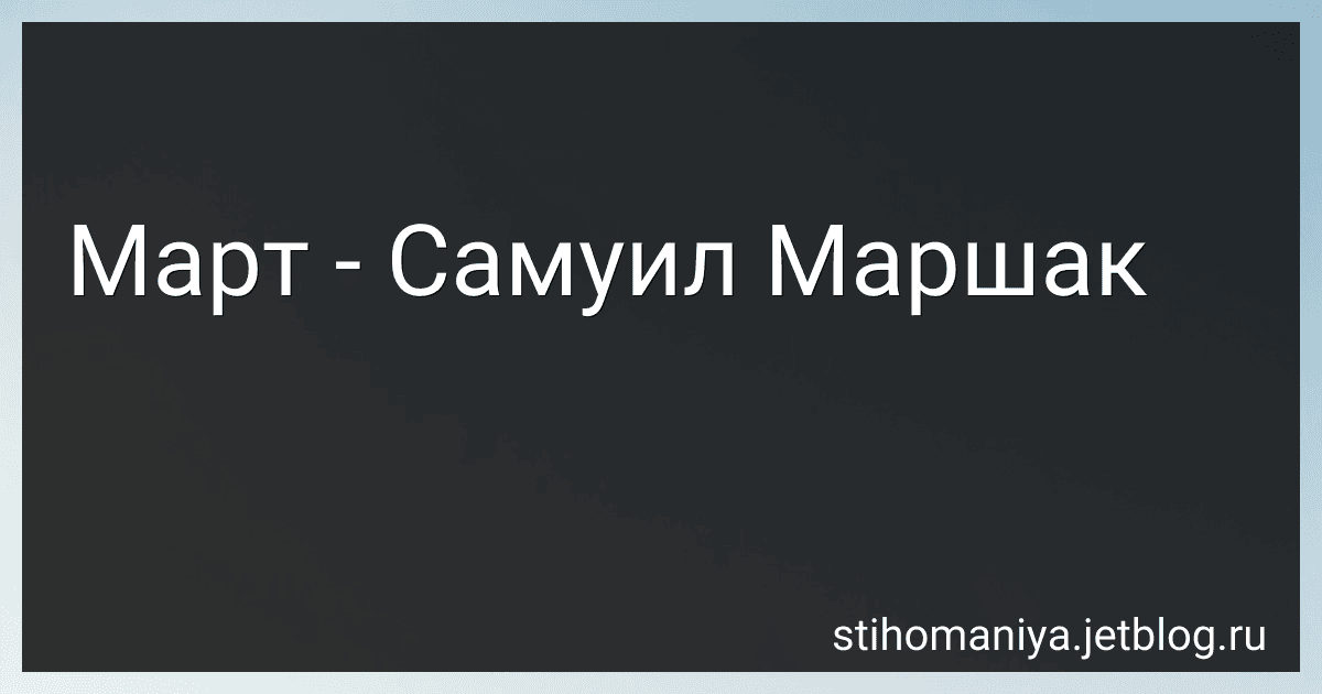 Март - Самуил Маршак preview