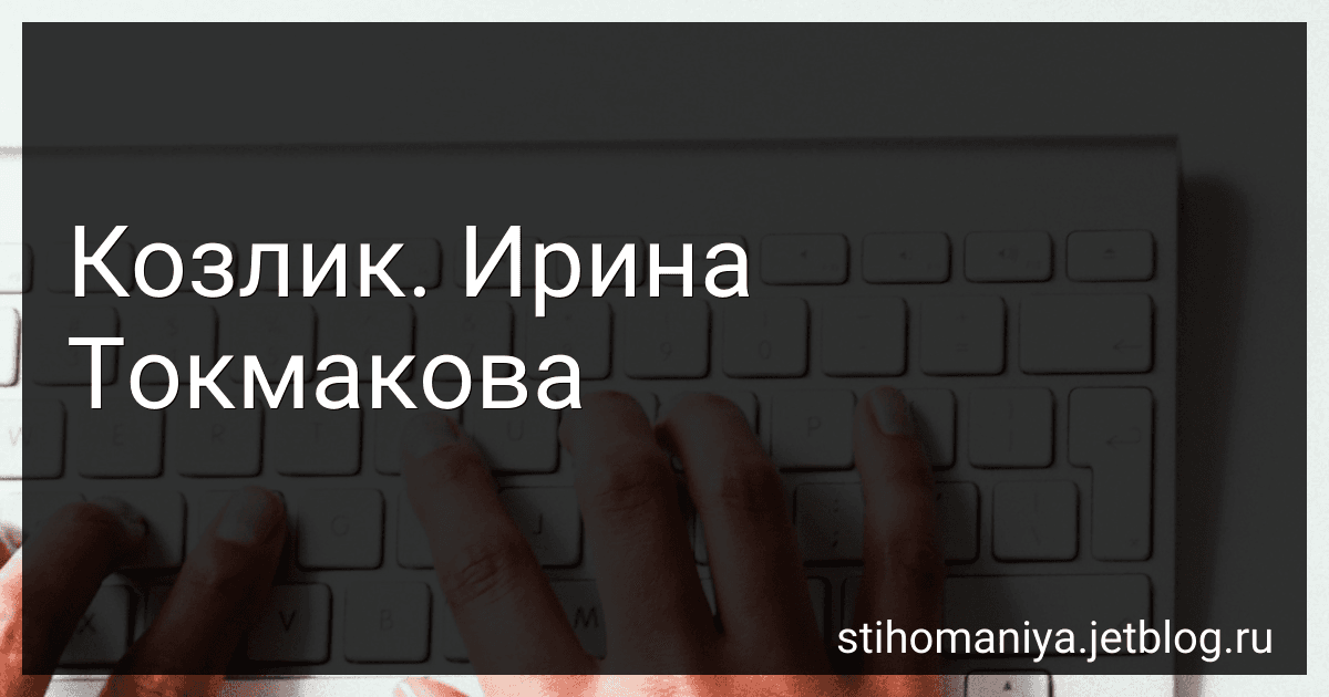 Козлик. Ирина Токмакова preview