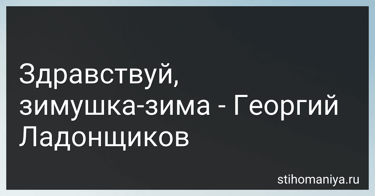 Здравствуй, зимушка-зима - Георгий Ладонщиков preview