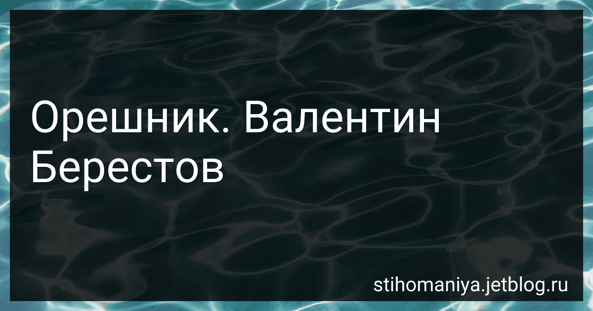 Орешник. Валентин Берестов preview