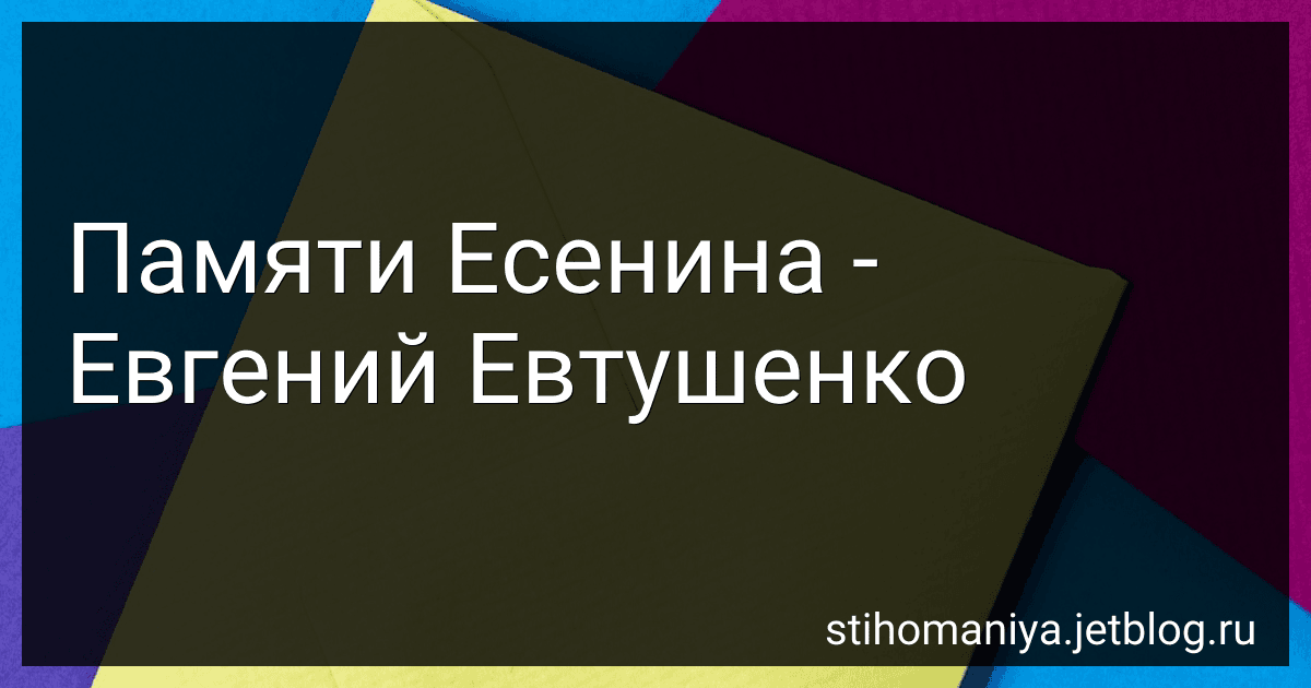 Памяти Есенина - Евгений Евтушенко preview