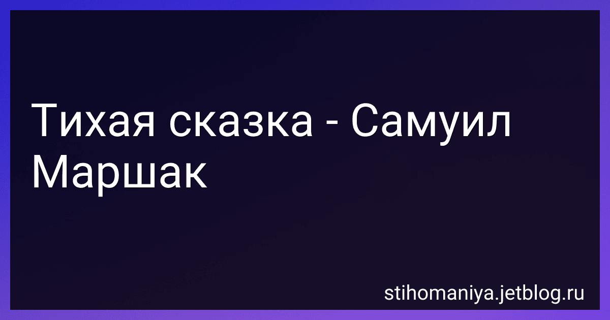 Тихая сказка - Самуил Маршак preview