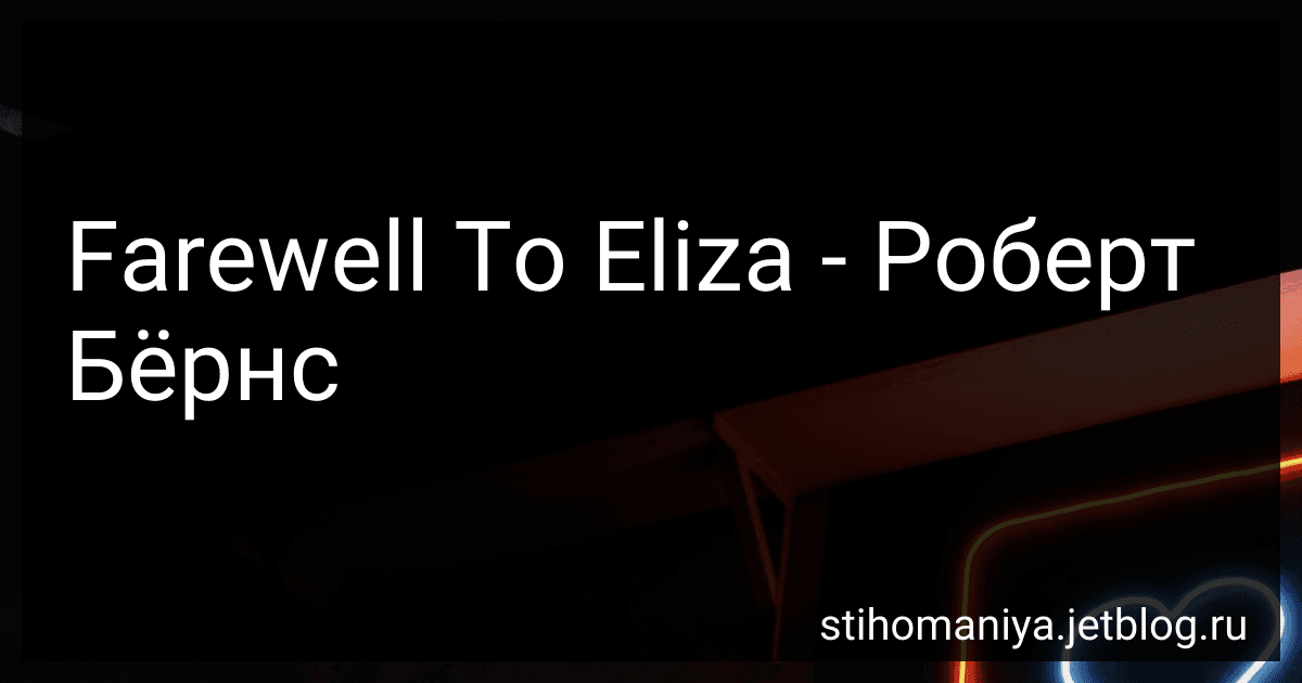 Farewell To Eliza - Роберт Бёрнс preview