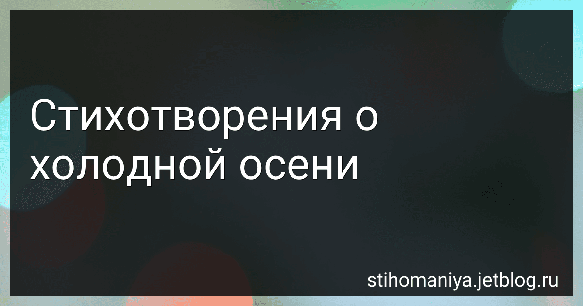 Стихотворения о холодной осени preview