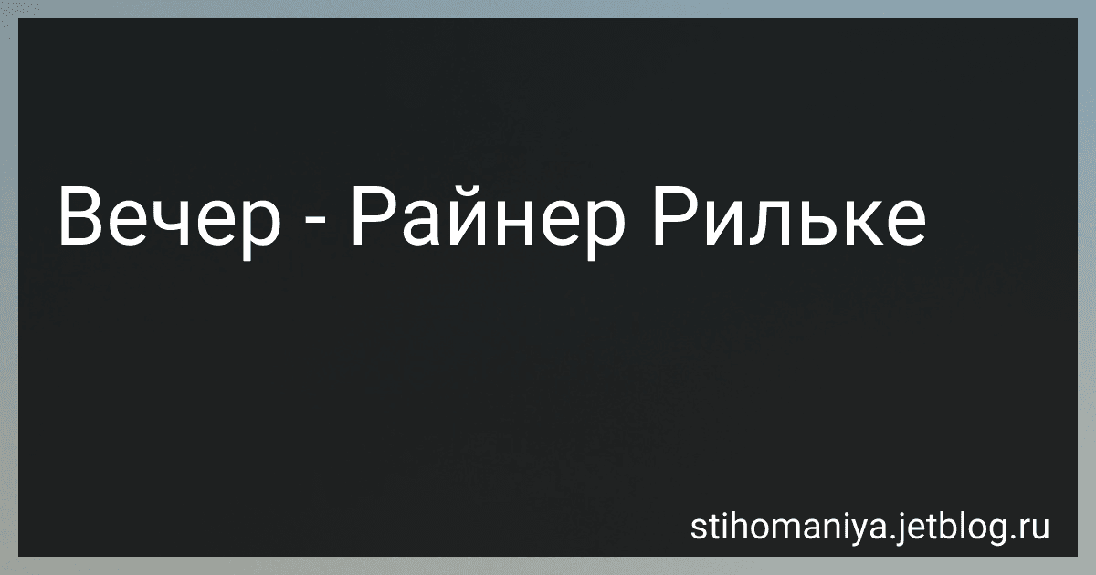 Вечер - Райнер Рильке preview