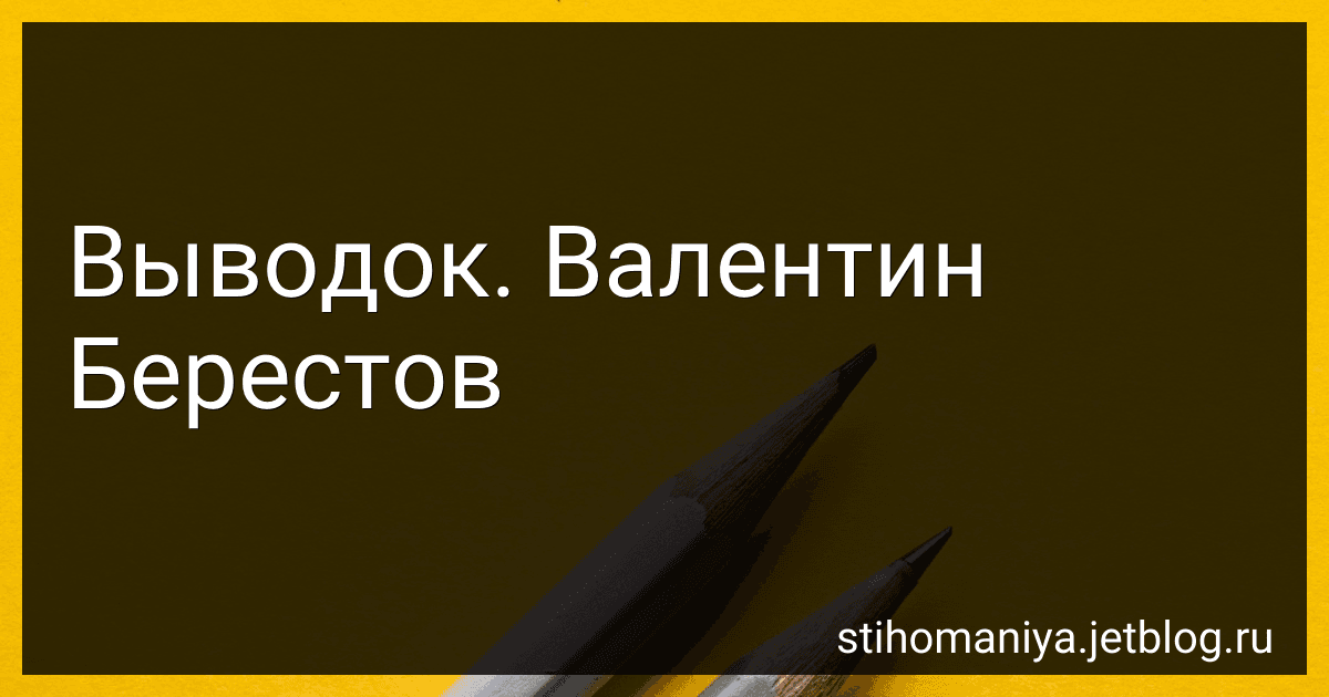 Выводок. Валентин Берестов preview