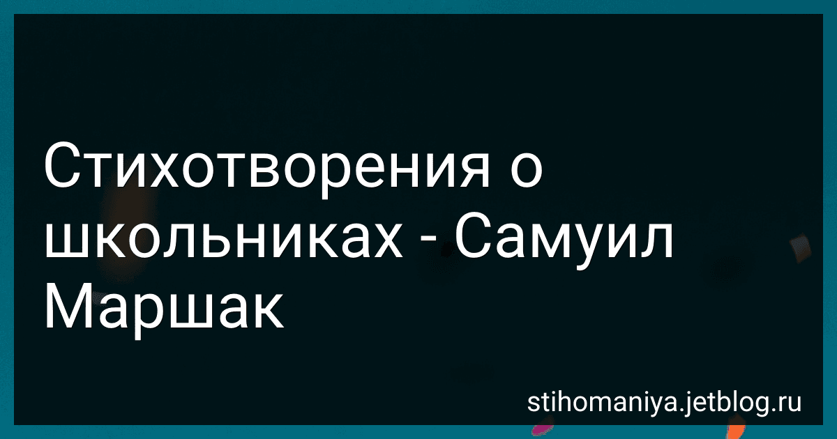 Стихотворения о школьниках - Самуил Маршак preview