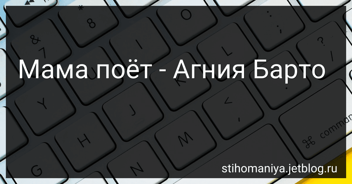 Мама поёт - Агния Барто image