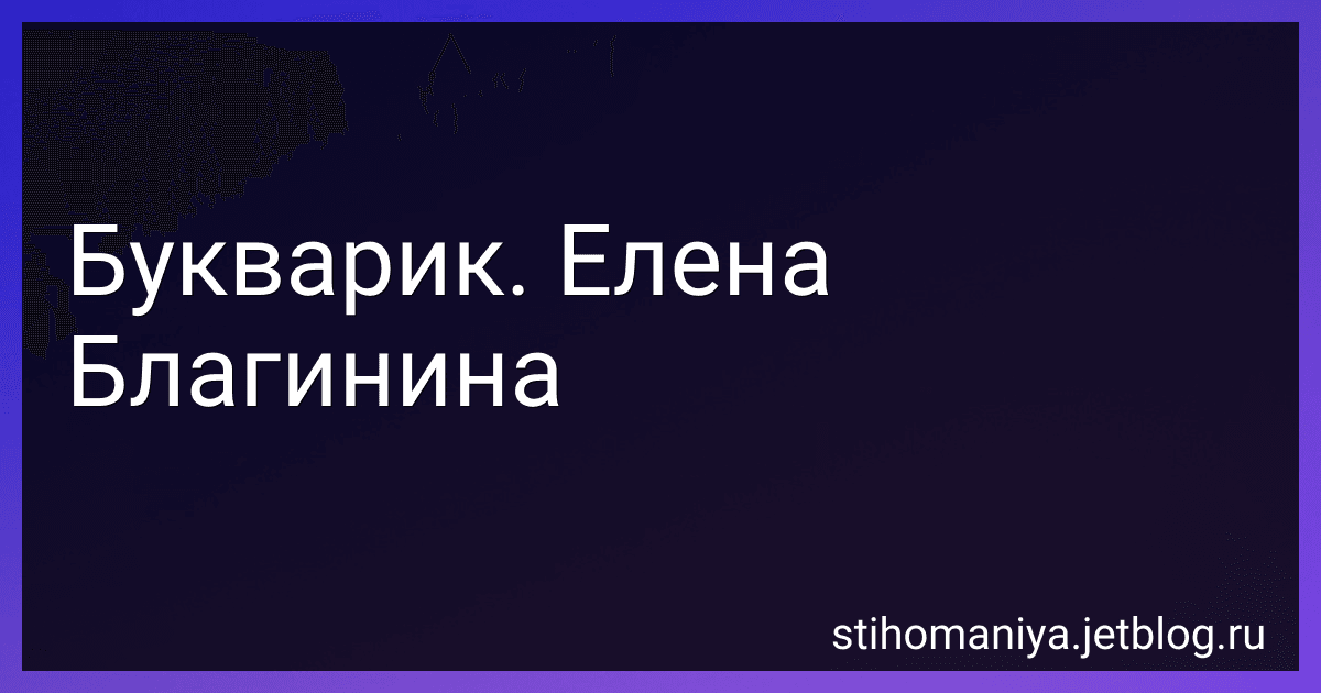 Букварик. Елена Благинина preview
