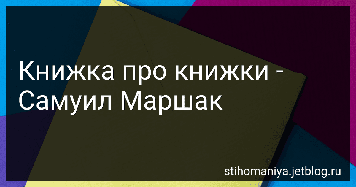 Книжка про книжки - Самуил Маршак preview