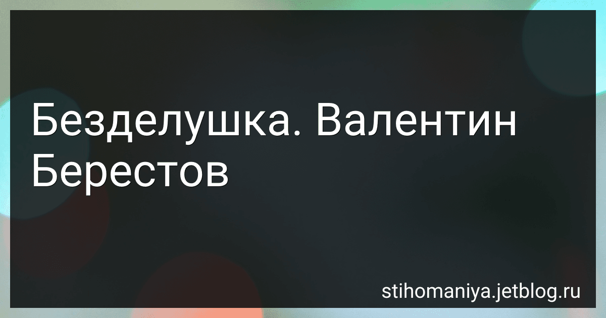 Безделушка. Валентин Берестов preview
