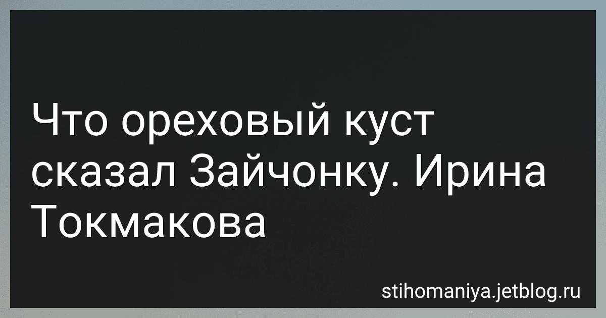 Что ореховый куст сказал Зайчонку. Ирина Токмакова preview