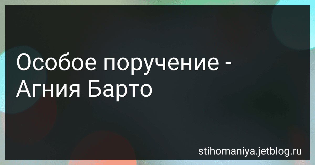 Особое поручение - Агния Барто image