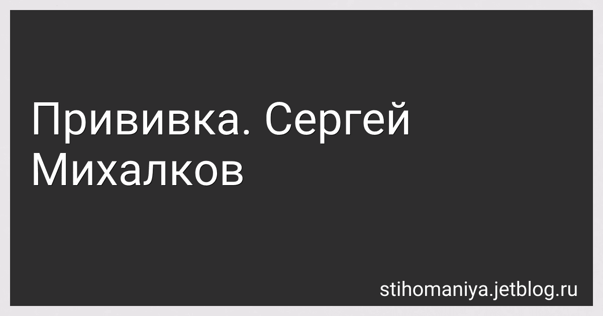 Прививка. Сергей Михалков preview