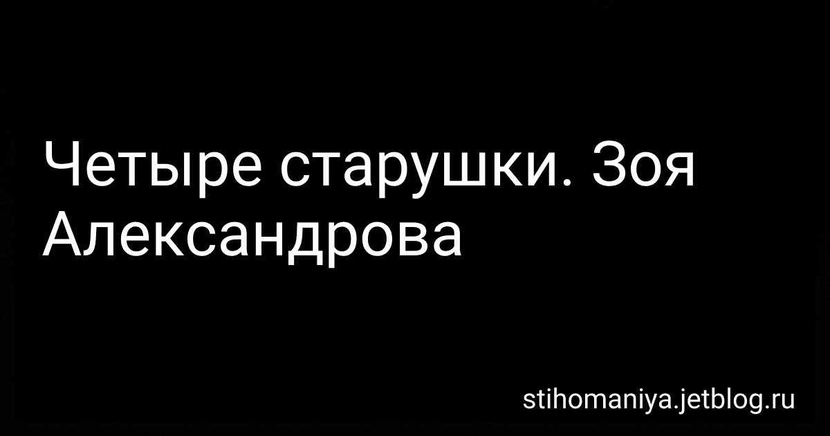 Четыре старушки. Зоя Александрова preview