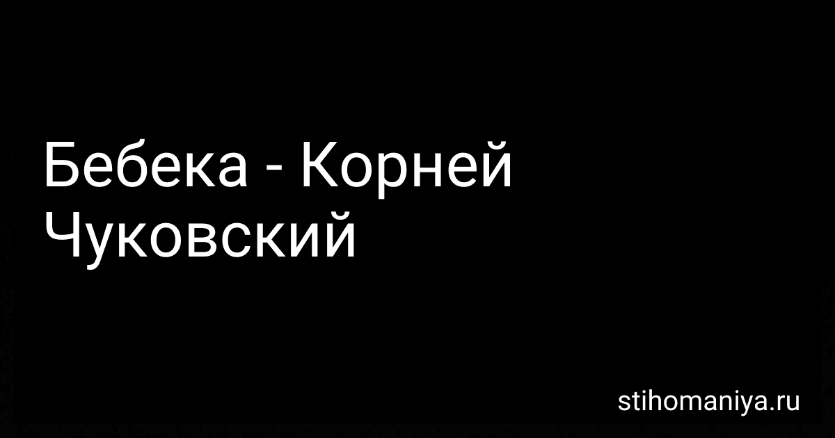 Бебека - Корней Чуковский preview