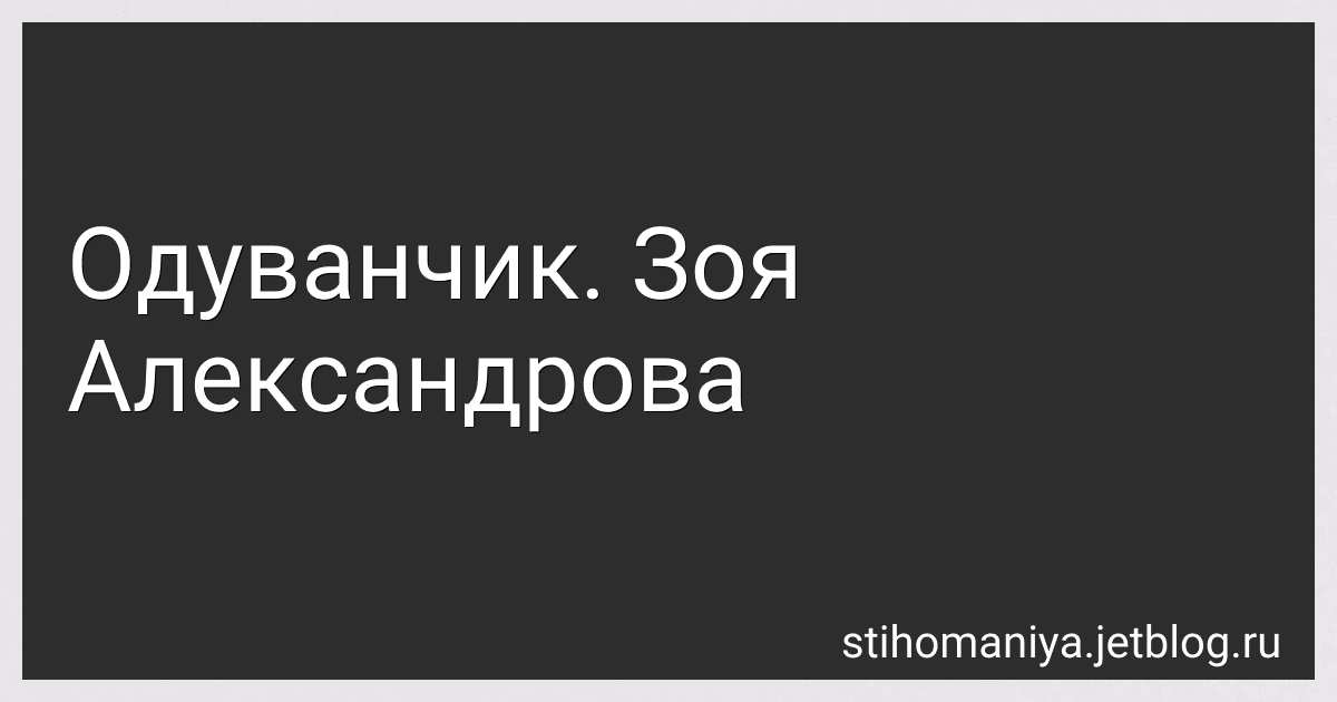Одуванчик. Зоя Александрова preview