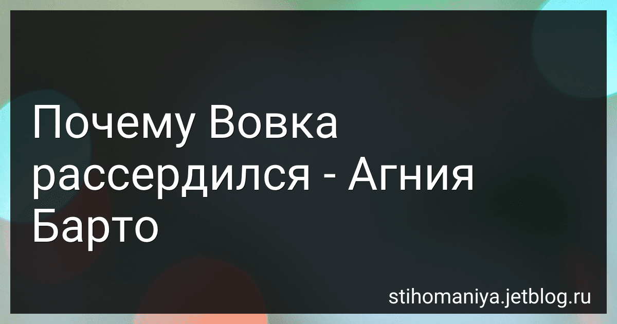 Почему Вовка рассердился - Агния Барто preview