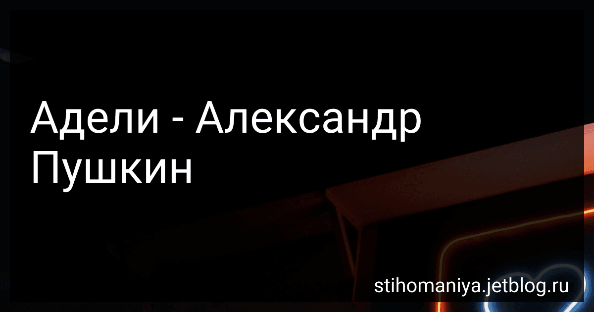 Адели - Александр Пушкин preview
